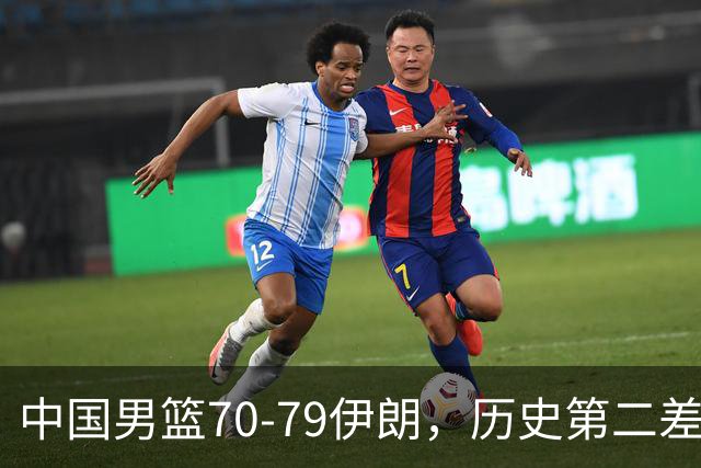 中国男篮70-79伊朗，历史第二差！球员评分：2人满分，其余均不合格