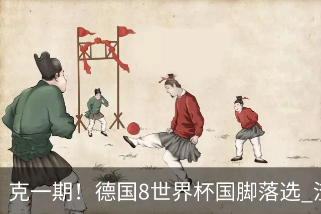 克一期！德国8世界杯国脚落选 渣叔：把这面旗赢回来
