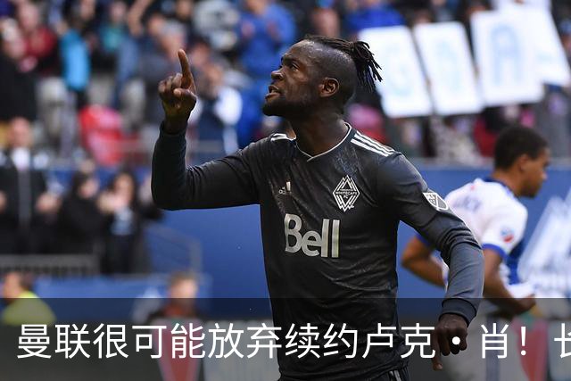 曼联很可能放弃续约卢克·肖！长期考察铁闸却没看上，或免费签一人