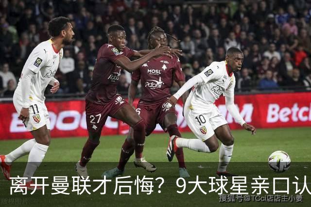 离开曼联才后悔？9大球星亲口认错，小贝基恩在列
