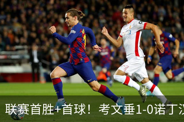 联赛首胜+首球！考文垂1-0诺丁汉森林 达席尔瓦制胜球门将助攻