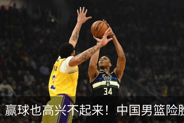 赢球也高兴不起来！中国男篮险胜沙特，2人0分 这样打怎么去夺冠？